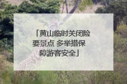 黄山临时关闭险要景点 多举措保障游客安全
