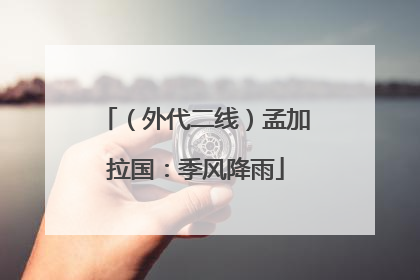 （外代二线）孟加拉国：季风降雨