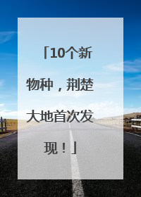 10个新物种，荆楚大地首次发现！