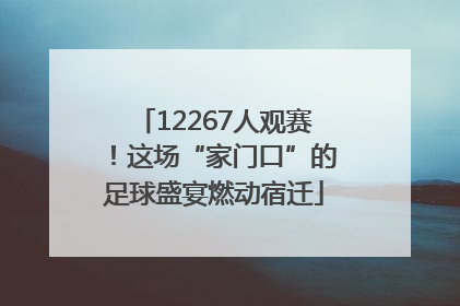 12267人观赛！这场“家门口”的足球盛宴燃动宿迁