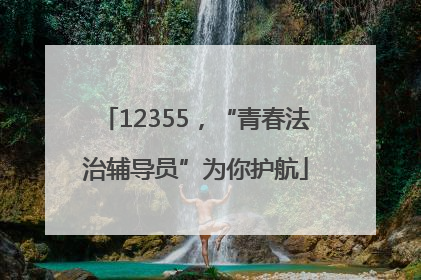 12355，“青春法治辅导员”为你护航