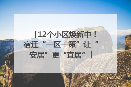 12个小区焕新中！宿迁“一区一策”让“安居”更“宜居”