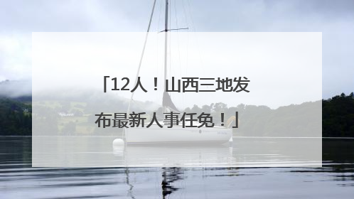 12人！山西三地发布最新人事任免！