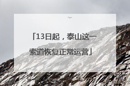 13日起，泰山这一索道恢复正常运营