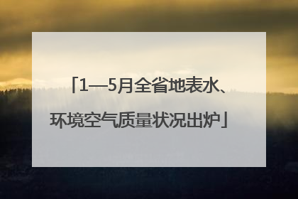1—5月全省地表水、环境空气质量状况出炉