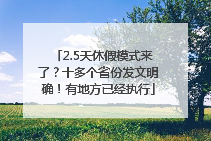 2.5天休假模式来了？十多个省份发文明确！有地方已经执行