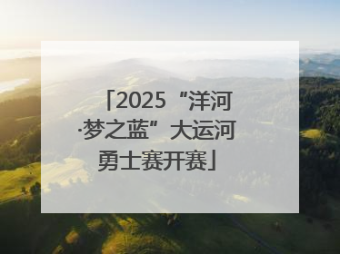 2025“洋河·梦之蓝”大运河勇士赛开赛