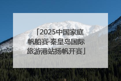 2025中国家庭帆船赛·秦皇岛国际旅游港站扬帆开赛