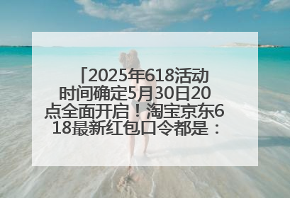 2025年618活动时间确定5月30日20点全面开启！淘宝京东618最新红包口令都是：优惠礼包855