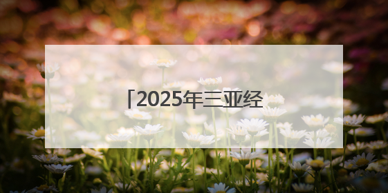 2025年三亚经济圈热带雨林挑战赛保亭站鸣枪开跑，千余名选手穿越雨林