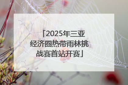 2025年三亚经济圈热带雨林挑战赛首站开赛
