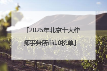 2025年北京十大律师事务所前10榜单