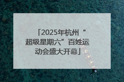 2025年杭州“超级星期六”百姓运动会盛大开幕