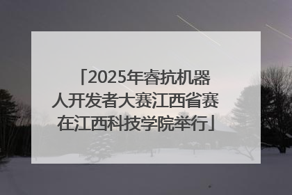 2025年睿抗机器人开发者大赛江西省赛在江西科技学院举行