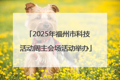 2025年福州市科技活动周主会场活动举办