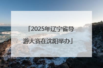 2025年辽宁省导游大赛在沈阳举办