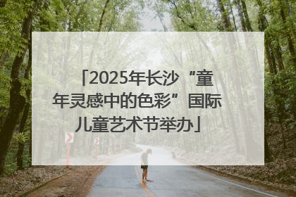 2025年长沙“童年灵感中的色彩”国际儿童艺术节举办