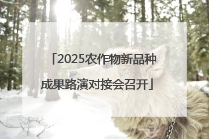 2025农作物新品种成果路演对接会召开