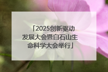 2025创新驱动发展大会暨白石山生命科学大会举行