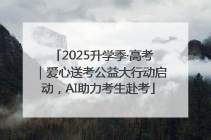 2025升学季·高考｜爱心送考公益大行动启动，AI助力考生赴考