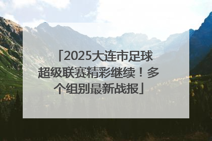 2025大连市足球超级联赛精彩继续！多个组别最新战报