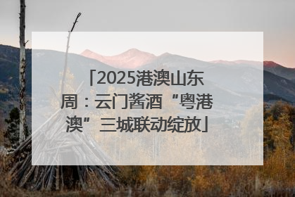 2025港澳山东周：云门酱酒“粤港澳”三城联动绽放
