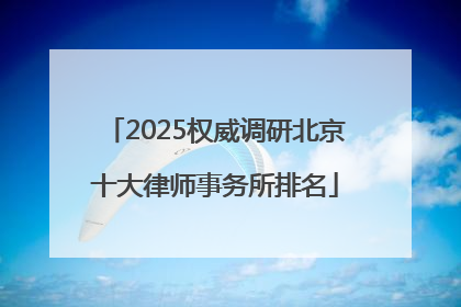 2025权威调研北京十大律师事务所排名