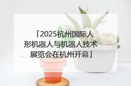 2025杭州国际人形机器人与机器人技术展览会在杭州开幕