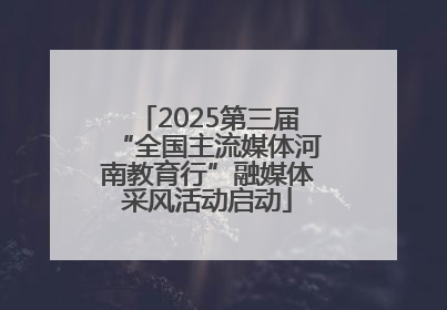 2025第三届“全国主流媒体河南教育行”融媒体采风活动启动