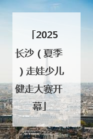 2025长沙（夏季）走娃少儿健走大赛开幕