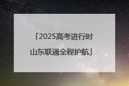 2025高考进行时 山东联通全程护航