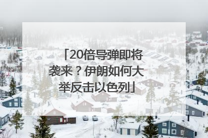 20倍导弹即将袭来？伊朗如何大举反击以色列