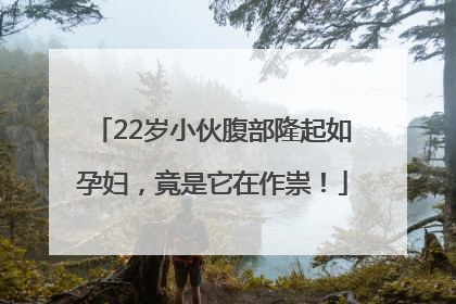 22岁小伙腹部隆起如孕妇，竟是它在作祟！