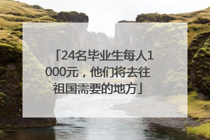 24名毕业生每人1000元，他们将去往祖国需要的地方