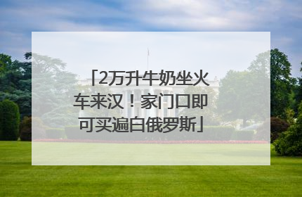 2万升牛奶坐火车来汉！家门口即可买遍白俄罗斯