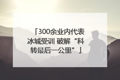300余业内代表冰城受训 破解“科转最后一公里”