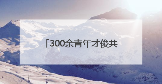 300余青年才俊共赴“心动之约” 城市与人才双向奔赴