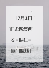 7月1日正式恢复西安=铜仁=厦门航线