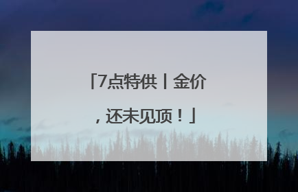 7点特供丨金价，还未见顶！