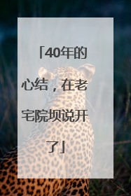 40年的心结，在老宅院坝说开了