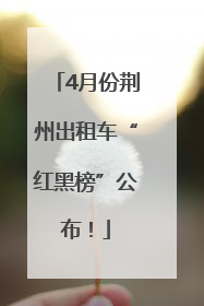 4月份荆州出租车“红黑榜”公布！