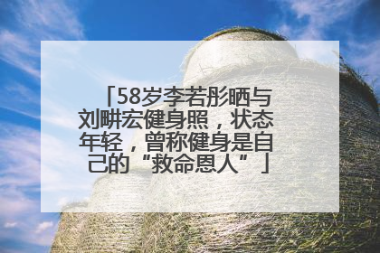 58岁李若彤晒与刘畊宏健身照，状态年轻，曾称健身是自己的“救命恩人”