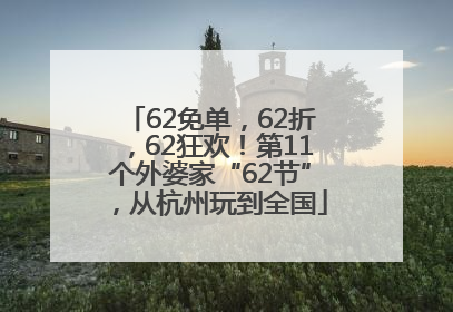 62免单，62折，62狂欢！第11个外婆家“62节”，从杭州玩到全国