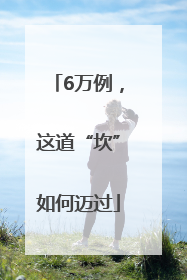 6万例，这道“坎”如何迈过