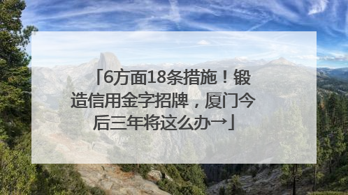 6方面18条措施！锻造信用金字招牌，厦门今后三年将这么办→