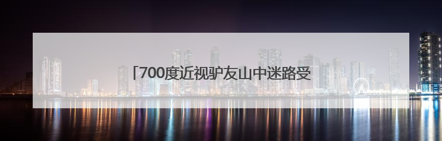 700度近视驴友山中迷路受伤 民警6小时摸黑护送下山