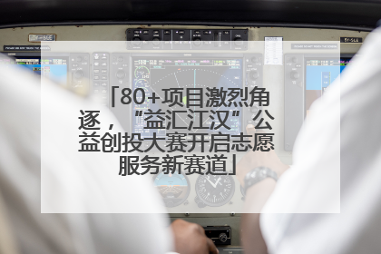 80+项目激烈角逐，“益汇江汉”公益创投大赛开启志愿服务新赛道