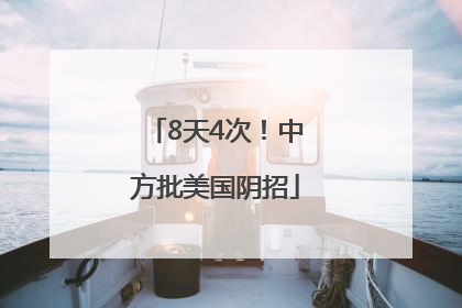 8天4次！中方批美国阴招