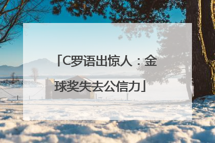 C罗语出惊人：金球奖失去公信力
