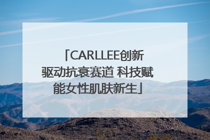 CARLLEE创新驱动抗衰赛道 科技赋能女性肌肤新生